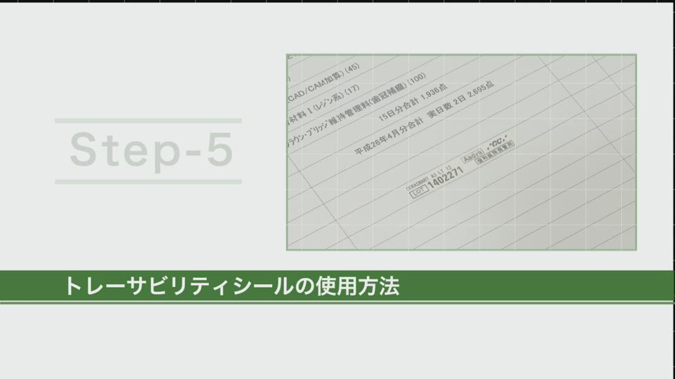 小臼歯CAD/CAM冠 基本術式のポイント トレーサビリティシールの使用方法