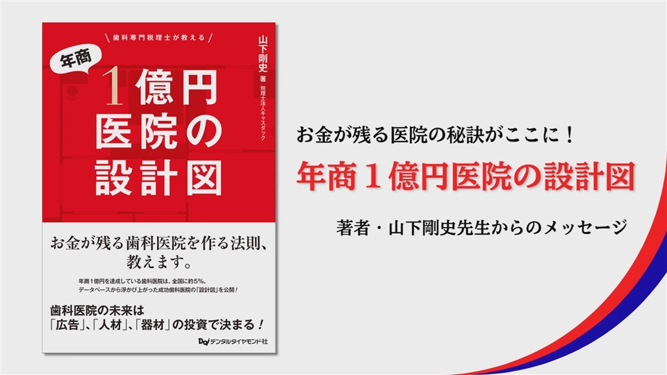 年商１億円医院の設計図』 著者・山下剛史先生からのメッセージ